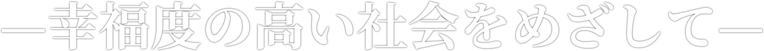 ?幸福度の高い社会をめざして?